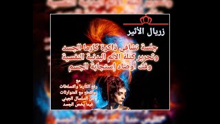 🥋جلسة تشافي ذاكرة كارما الجسد وتحرير كتلة الألم من الجسم وجسد المشاعر وفك أوصاد الإستجابة البدنية💉