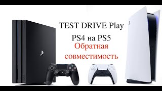 Обратная совместимость PlayStation 5 как она работает? /игры PS4 на PS5/ от TEST DRIVE Play