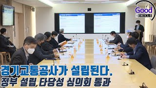 경기교통공사 정부 설립 타당성 심의회 통과