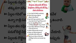 పిల్లల మంచి కోసం #shorts #traditional #telugutips #kids #pragnathoughts #youtubeshorts #facts