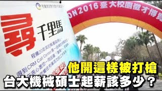 台大機械碩起薪該多少？他開這樣沒錄取 | 台灣蘋果日報