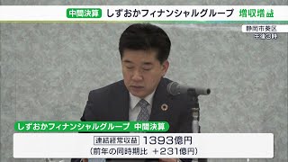 「しずおかフィナンシャルグループ」の中間決算　県内経済 緩やかに持ち直しで増収増益