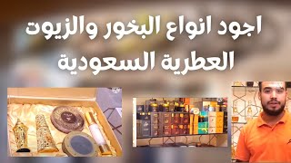 ارقي الطيب من اجود انواع البخور والزيوت العطرية السعودية/ الكشخه ورمز الرصاصي برفانات خليجية