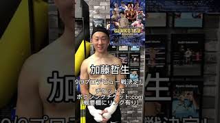 加藤哲生選手試合告知(デビュー戦)