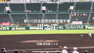 愛媛代表川之江の1回戦試合前ノック【大会第2日第1試合　川之江vs高知中央】#第105回全国高校野球選手権#大会第2日目#川之江#高知中央#甲子園球場#試合前ノック