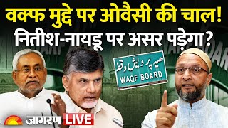 Waqf Amendment Bill Update LIVE: क्या  Nitish Kumar और Naidu को फंसा पाएंगे Asaduddin Owaisi?