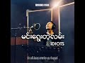 မင်းရွေးတဲ့လမ်း - iDIOTS (Lyrics Song)