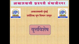 आकाशवाणी छत्रपती संभाजीनगर – आकाशवाणी मुंबई केंद्राचा दिनांक 28.01.2025 रोजीचा वृत्तविशेष कार्यक्रम