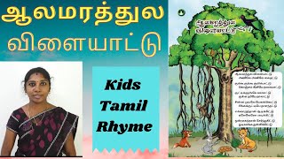 ஆலமரத்துல விளையாட்டு பாடல்|Anile anile kai thattu cooku cooku 1st std Tamil Rhyme|Kids Tamil rhyme