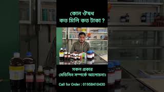 কোন ঔষধ কত মিলি কত টাকা। সকল প্রকার সিল প্যাক মেডিসিন সম্পর্কে আলোচনা। #homoeo #medicine