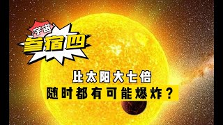 危險的參宿四比太陽大7億倍，隨時都有可能爆炸？科學家給出時間