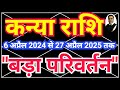 Kanya Rashi 6 अप्रैल से “बड़ा परिवर्तन” | Shani Nakshatra Parivartan 2024 | Sky Speaks