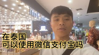 在泰国可以使用微信支付宝吗？问了几家店，结果很意外