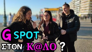 Που είναι το σημείο G σου ? | Ask Thessaloniki 21