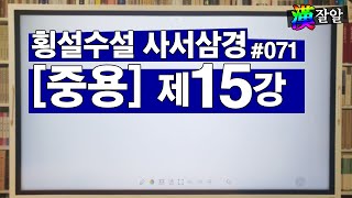 횡설수설 사서삼경-중용 제15강