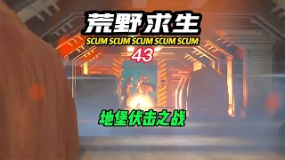 SCUM荒野求生-43 地堡伏擊之戰！ #C維游戲解說 #搞笑 #游戲 #official server #官方服務器