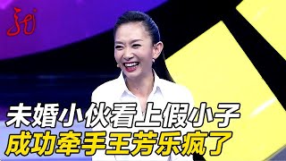 28岁未婚男看上“假小子”,现场示爱:女大三抱金砖,直接牵手【门当户对】