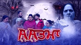 ਆਤਮਾ PART-4! ATAMA. आतमा(HORROR PUNJABI MOVIE FIRST TIME🧟‍♀️