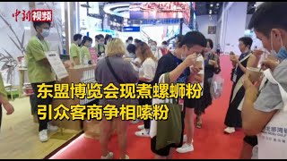 螺蛳粉出口多个东盟国家 博览会现煮引众客商争相嗦粉