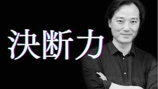 人生を前進させる「決断力」の極意