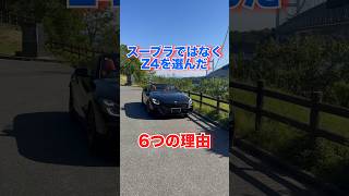 【ここが違う‼️】スープラではなくZ4を選んだ6つの理由　#z4 #スープラ #bmw