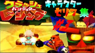 クラッシュバンディクーレーシング　キャラ　セリフ集3 ポーラ、プーラ組