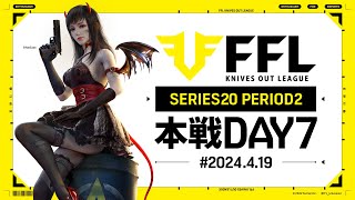 【荒野行動】FFL SERIES20 PERIOD2 DAY7　解説:仏　実況:祝祭ぴあの