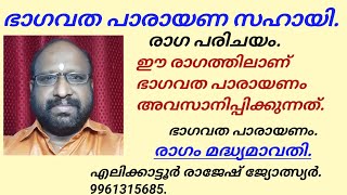 രാഗ പരിചയം. മദ്ധ്യമാവതി രാഗത്തിൽ പാരായണം. എലിക്കാട്ടൂർ രാജേഷ്‌.