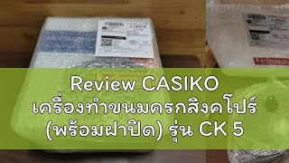 Review CASIKO เครื่องทำขนมครกสิงคโปร์ (พร้อมฝาปิด) รุ่น CK 5454