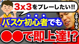 【齊藤洋介】初心者だけど3x3をプレーしたい！？ ●●を意識すればすぐ上達します！【バスケ初心者必見！】 プロ選手が教える3x3練習方法!