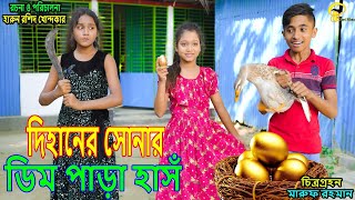 দিহানের সোনার ডিম পাড়া হাঁস | নতুন পর্ব | dihaner sonar dim para has | জুনিয়র মুভি | Bangla natok