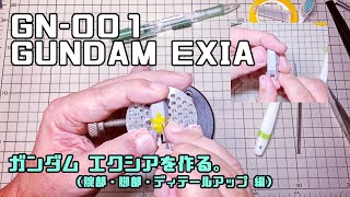 ガンプラ vol.02 ガンダム エクシアを作る。（腕部・脚部・ディテールアップ 編）