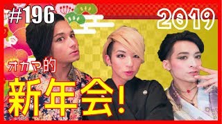 【暴露！】オカマの新年会を公開！　エンガブ #196【ゲイ】LGBT GAY