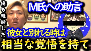 なあぼうからM氏への助言。彼女と別れる時は相当な覚悟を持て!! ［なあぼう/M氏/ツイキャス/切り抜き］