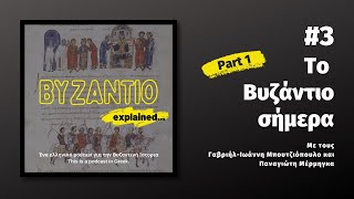 επ.3 Το Βυζάντιο σήμερα, μέρος πρώτο. | Byzantio explained_podcast