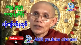 ခန်ကျာ်စှ်ေနူသွပ် ။ ကျာ်ဇၞော်အ္စာ ဘဒ္ဒန္တဥတ္တရ ။ ဘာကွာန်ပၞၚ်ဗိုန်။ 13.9.2008