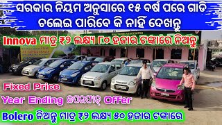 Bolero Only 2.5L || Innova Only 2.8L || Fixed Price || Second Hand Car Showroom Bhubaneswar Odisha