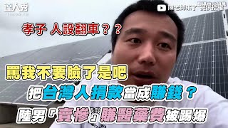 【把台灣人捐款當成賺錢？陸男「賣慘」賺醫藥費被踢爆】 ｜ @JinRyangKR