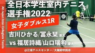 #追加配信【インカレ室内2022/1R】吉川ひかる/冨永栞(亜大) vs 福居詩織/山口瑞希(関学大) 2022年度 全日本学生室内テニス選手権大会 女子ダブルス1回戦