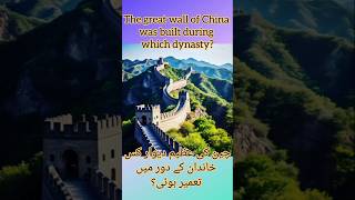 The great wall of China was built during which dynasty?