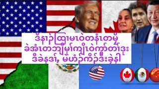 ဒီနၢၣ်ထြၢဒီးတၢ်ခိးတၢ်သွဲအတၢ်ဒုးလၢမဲဟံၣ်ကိၣ်, ခဲနဒၢ်ဒီးခၠဲနါအဘၢၣ်စၢၤ.