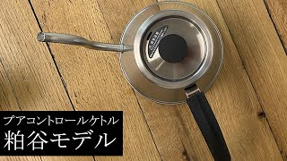 【HARIO】ハリオ プアコントロールケトル粕谷モデルとダブルステンレスドリッパー〔487th〕