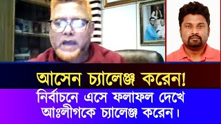 আসেন চ্যালেঞ্জ করেন। নির্বাচনে এসে আঃলীগকে চ্যালেঞ্জ করেন।