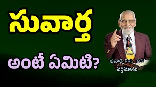 సువార్త అంటే ఏమిటి?  || RRK MURTHY GARI MESSAGE || Bible study in telugu ||