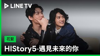 【HIStory5-遇見未來的你】Reaction：大海CP熱情早餐吻，碩航、肇緯害羞反應大不同！| LINE TV 共享追劇生活