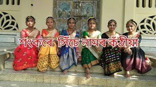 ||Sankare sise namor kothia|| Assames Dance Cover|| Bhupen Hazarika||
