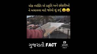 એક વ્યક્તિ એ પ્રકૃતિ અને છોકરીઓને બચાવવા માટે જોવો શું કર્યું❓#shorts