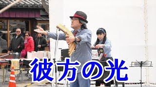 「彼方の光」Panみちゅ 倉敷音楽祭17-03-18