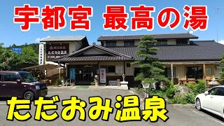 【宇都宮 最高の温泉】ただおみ温泉!来訪記!(宇都宮温泉)