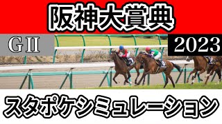 【枠確定後】【阪神大賞典2023】【予想】【出走馬】【参考】スタポケ枠確定後シミュレーション ボルドグフーシュ ディープボンド ジャスティンパレス アイアンバローズ ブレークアップ #1893